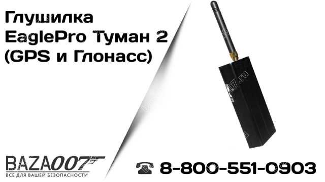 Глушилка EaglePro Туман 2 (GPS и Глонасс)